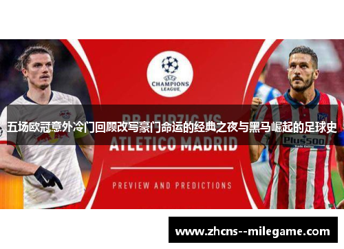 五场欧冠意外冷门回顾改写豪门命运的经典之夜与黑马崛起的足球史 五场欧冠意外冷门回顾改写豪门命运的经典之夜与黑马崛起的足球史