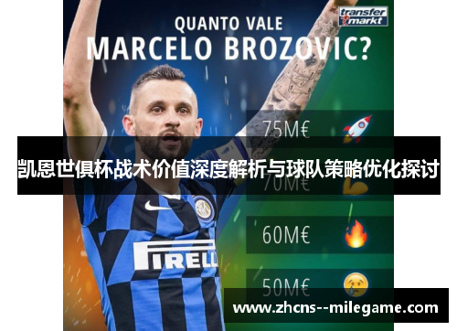 凯恩世俱杯战术价值深度解析与球队策略优化探讨 凯恩世俱杯战术价值深度解析与球队策略优化探讨