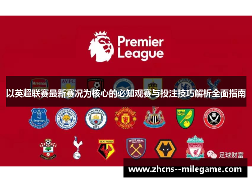 以英超联赛最新赛况为核心的必知观赛与投注技巧解析全面指南 以英超联赛最新赛况为核心的必知观赛与投注技巧解析全面指南