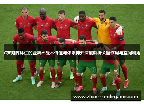 C罗对阵拜仁的亚洲杯战术价值与体系博弈深度解析关键作用与空间利用 C罗对阵拜仁的亚洲杯战术价值与体系博弈深度解析关键作用与空间利用