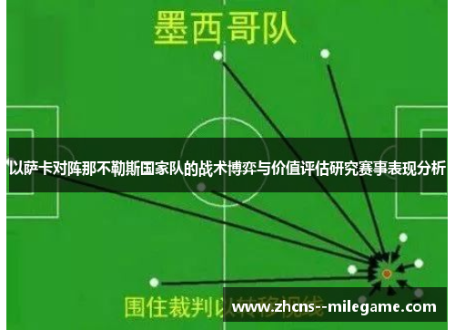 以萨卡对阵那不勒斯国家队的战术博弈与价值评估研究赛事表现分析