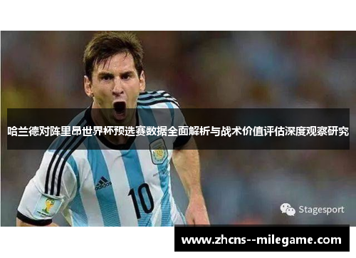 哈兰德对阵里昂世界杯预选赛数据全面解析与战术价值评估深度观察研究