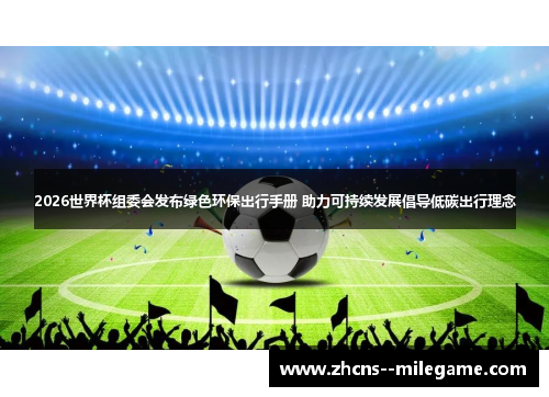 2026世界杯组委会发布绿色环保出行手册 助力可持续发展倡导低碳出行理念 2026世界杯组委会发布绿色环保出行手册 助力可持续发展倡导低碳出行理念