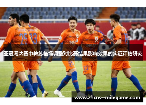 亚冠淘汰赛中教练临场调整对比赛结果影响效果的实证评估研究 亚冠淘汰赛中教练临场调整对比赛结果影响效果的实证评估研究