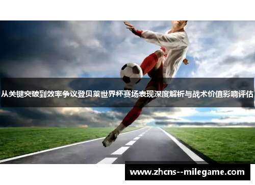 从关键突破到效率争议登贝莱世界杯赛场表现深度解析与战术价值影响评估 从关键突破到效率争议登贝莱世界杯赛场表现深度解析与战术价值影响评估