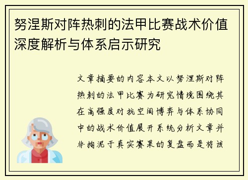 努涅斯对阵热刺的法甲比赛战术价值深度解析与体系启示研究 努涅斯对阵热刺的法甲比赛战术价值深度解析与体系启示研究
