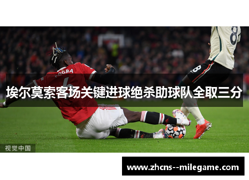 埃尔莫索客场关键进球绝杀助球队全取三分 埃尔莫索客场关键进球绝杀助球队全取三分