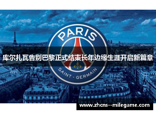 库尔扎瓦告别巴黎正式结束长年边缘生涯开启新篇章