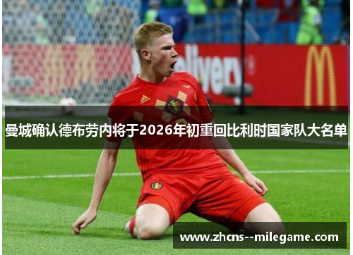曼城确认德布劳内将于2026年初重回比利时国家队大名单