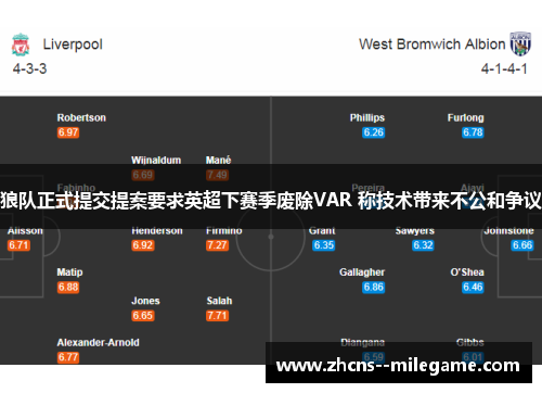 狼队正式提交提案要求英超下赛季废除VAR 称技术带来不公和争议