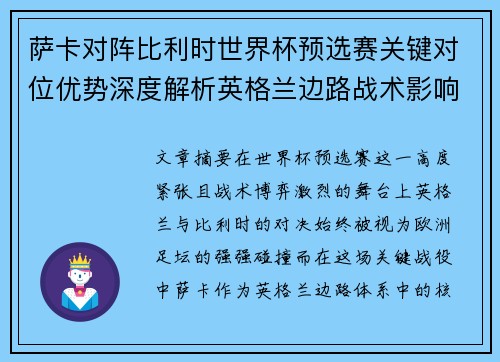 萨卡对阵比利时世界杯预选赛关键对位优势深度解析英格兰边路战术影响 萨卡对阵比利时世界杯预选赛关键对位优势深度解析英格兰边路战术影响