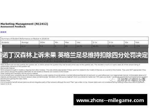 诺丁汉森林上诉未果 英格兰足总维持扣除四分处罚决定