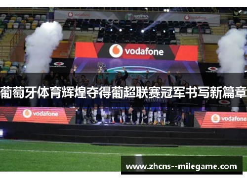 葡萄牙体育辉煌夺得葡超联赛冠军书写新篇章