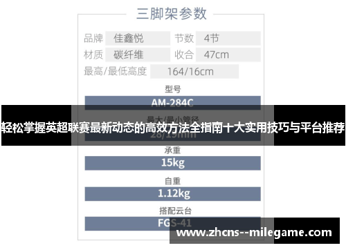 轻松掌握英超联赛最新动态的高效方法全指南十大实用技巧与平台推荐 轻松掌握英超联赛最新动态的高效方法全指南十大实用技巧与平台推荐