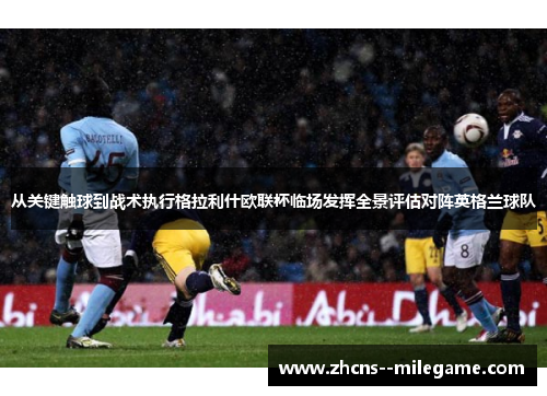 从关键触球到战术执行格拉利什欧联杯临场发挥全景评估对阵英格兰球队