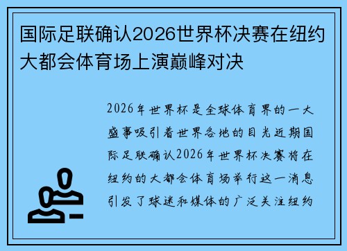国际足联确认2026世界杯决赛在纽约大都会体育场上演巅峰对决