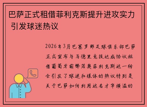 巴萨正式租借菲利克斯提升进攻实力 引发球迷热议