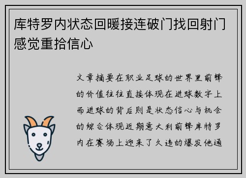 库特罗内状态回暖接连破门找回射门感觉重拾信心