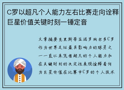 C罗以超凡个人能力左右比赛走向诠释巨星价值关键时刻一锤定音 C罗以超凡个人能力左右比赛走向诠释巨星价值关键时刻一锤定音