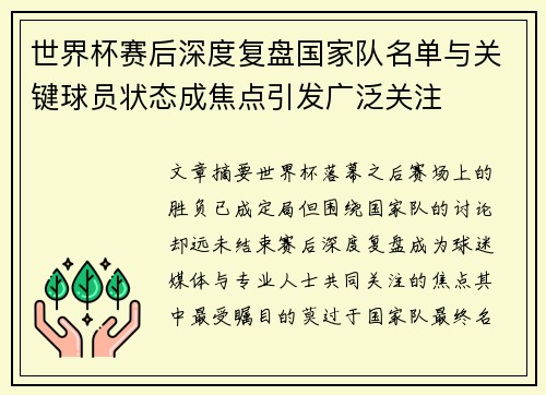 世界杯赛后深度复盘国家队名单与关键球员状态成焦点引发广泛关注 世界杯赛后深度复盘国家队名单与关键球员状态成焦点引发广泛关注