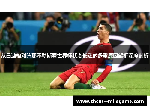 从吕迪格对阵那不勒斯看世界杯状态低迷的多重原因解析深度剖析 从吕迪格对阵那不勒斯看世界杯状态低迷的多重原因解析深度剖析