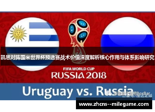 凯恩对阵国米世界杯预选赛战术价值深度解析核心作用与体系影响研究