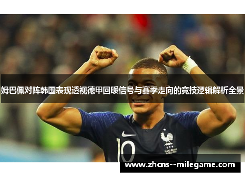 姆巴佩对阵韩国表现透视德甲回暖信号与赛季走向的竞技逻辑解析全景