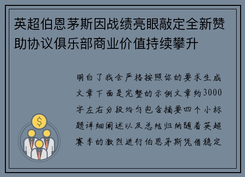 英超伯恩茅斯因战绩亮眼敲定全新赞助协议俱乐部商业价值持续攀升