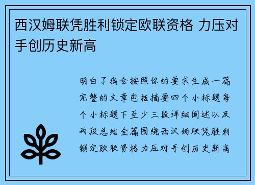 西汉姆联凭胜利锁定欧联资格 力压对手创历史新高