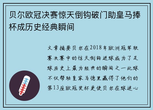贝尔欧冠决赛惊天倒钩破门助皇马捧杯成历史经典瞬间