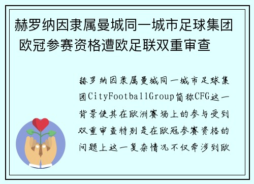 赫罗纳因隶属曼城同一城市足球集团 欧冠参赛资格遭欧足联双重审查 赫罗纳因隶属曼城同一城市足球集团 欧冠参赛资格遭欧足联双重审查