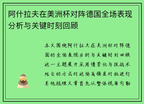 阿什拉夫在美洲杯对阵德国全场表现分析与关键时刻回顾