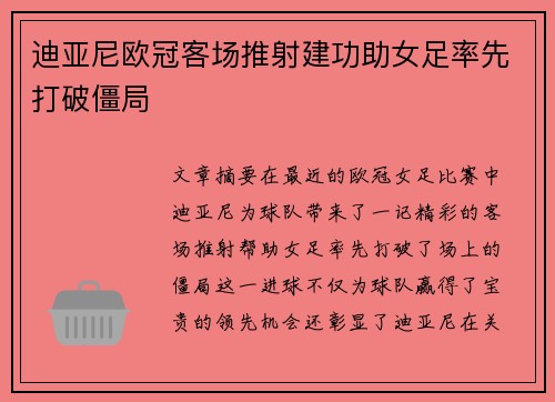 迪亚尼欧冠客场推射建功助女足率先打破僵局