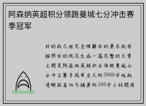 阿森纳英超积分领跑曼城七分冲击赛季冠军