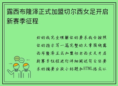 露西布隆泽正式加盟切尔西女足开启新赛季征程