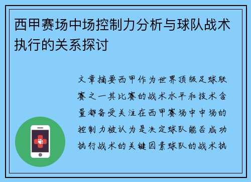 西甲赛场中场控制力分析与球队战术执行的关系探讨
