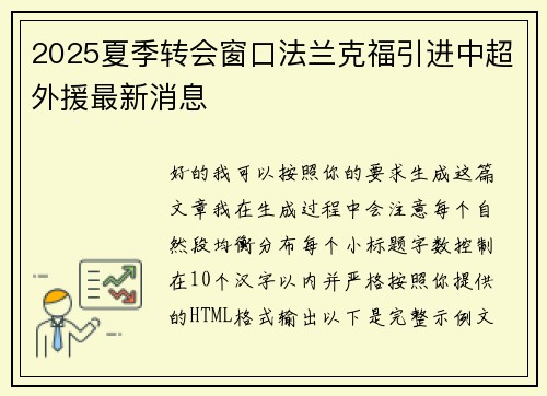 2025夏季转会窗口法兰克福引进中超外援最新消息