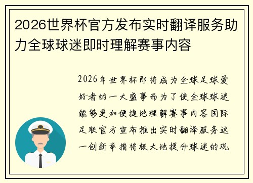 2026世界杯官方发布实时翻译服务助力全球球迷即时理解赛事内容