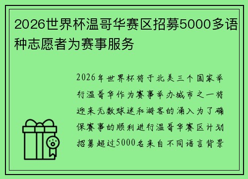 2026世界杯温哥华赛区招募5000多语种志愿者为赛事服务
