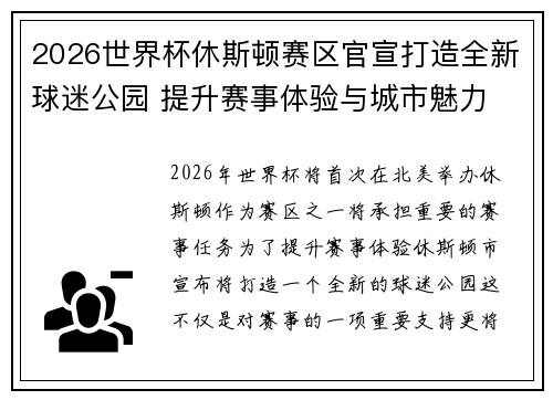2026世界杯休斯顿赛区官宣打造全新球迷公园 提升赛事体验与城市魅力 2026世界杯休斯顿赛区官宣打造全新球迷公园 提升赛事体验与城市魅力