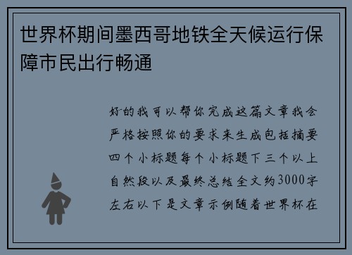 世界杯期间墨西哥地铁全天候运行保障市民出行畅通