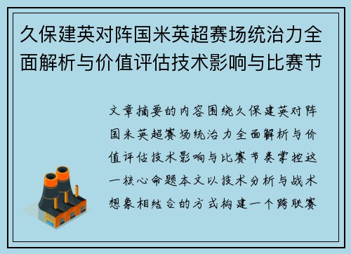 久保建英对阵国米英超赛场统治力全面解析与价值评估技术影响与比赛节奏掌控