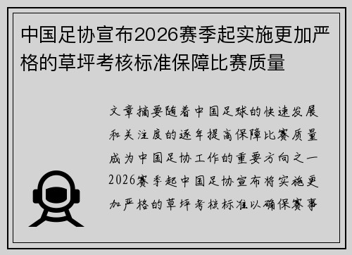 中国足协宣布2026赛季起实施更加严格的草坪考核标准保障比赛质量