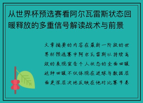 从世界杯预选赛看阿尔瓦雷斯状态回暖释放的多重信号解读战术与前景