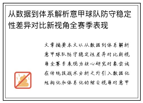 从数据到体系解析意甲球队防守稳定性差异对比新视角全赛季表现