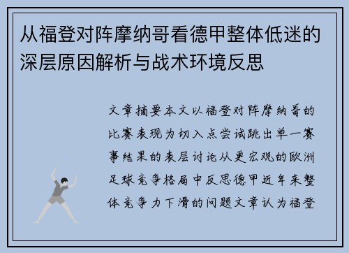 从福登对阵摩纳哥看德甲整体低迷的深层原因解析与战术环境反思