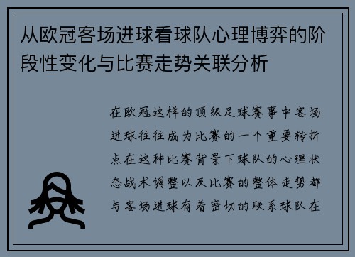 从欧冠客场进球看球队心理博弈的阶段性变化与比赛走势关联分析