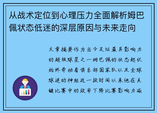 从战术定位到心理压力全面解析姆巴佩状态低迷的深层原因与未来走向