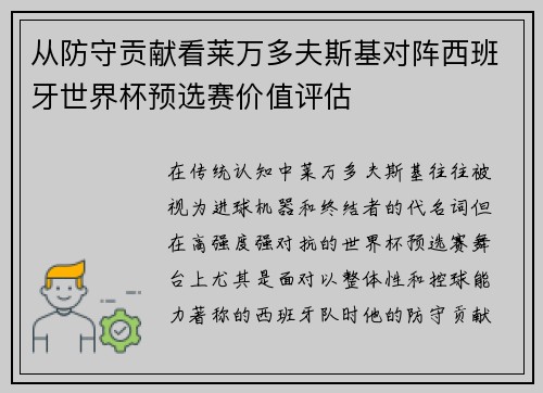 从防守贡献看莱万多夫斯基对阵西班牙世界杯预选赛价值评估
