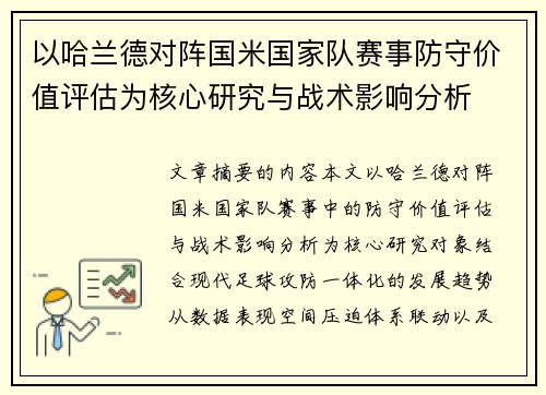以哈兰德对阵国米国家队赛事防守价值评估为核心研究与战术影响分析
